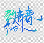 致青春艺术字