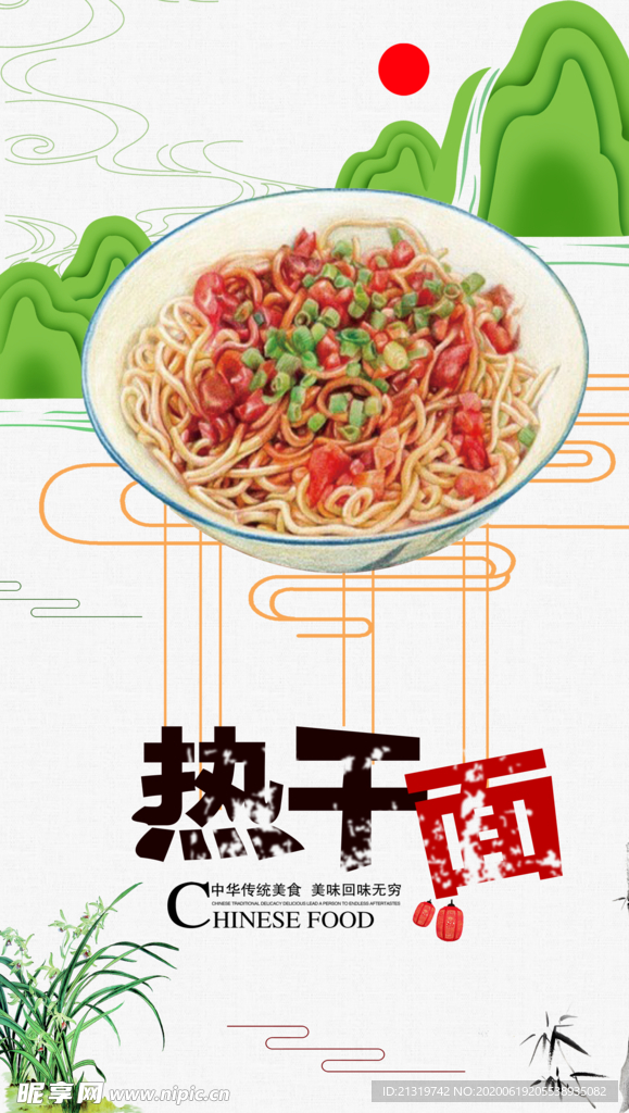 热干面