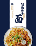 热干面