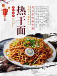 热干面
