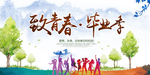 致青春 毕业季