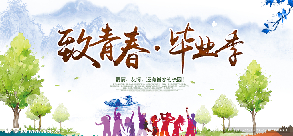 致青春 毕业季