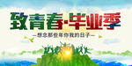 致青春 毕业季