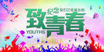 致青春