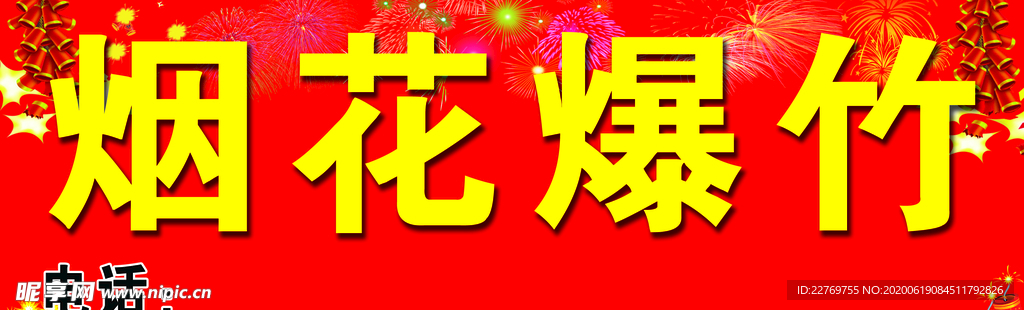 烟花爆竹喷布