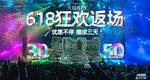 618返场海报