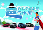 霸气十足 WEY爱前进