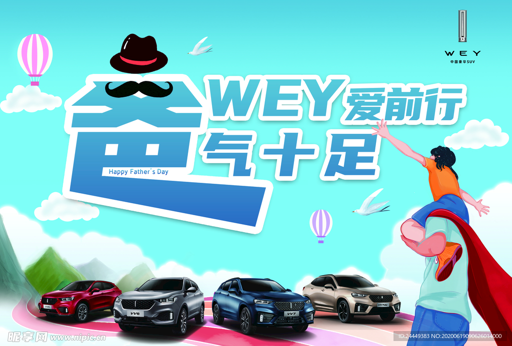 霸气十足 WEY爱前进