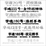 字魂字体 灵悦黑体 浪漫情书体