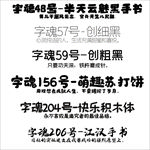 字魂字体创细粗黑苏打饼体