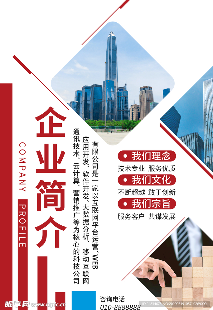 企业简介海报