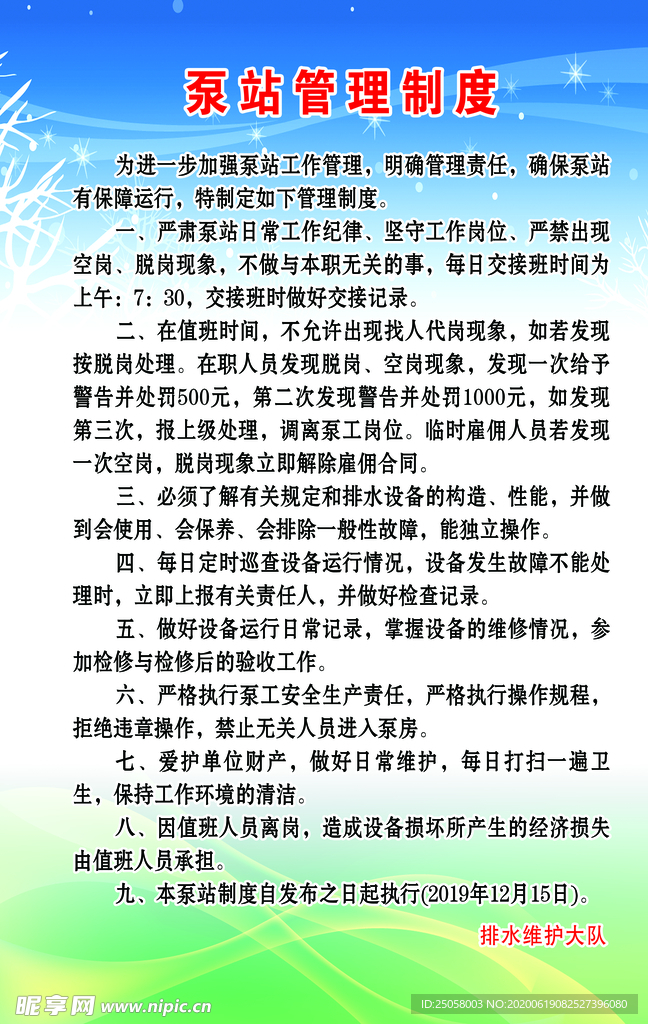 泵站管理制度