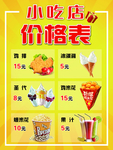 小吃店价格表