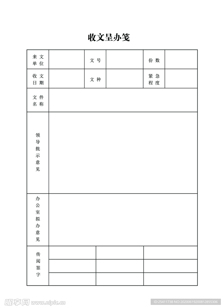 收文呈办笺