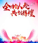 全力以赴 共创辉煌