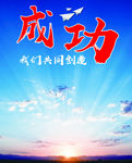 成功我们共同创造