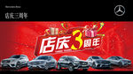 奔驰店庆三周年