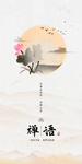 禅语