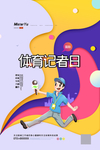 记者日