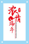 浓情端午端午节艺术字图片