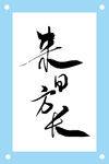 来日方长艺术字文字图片