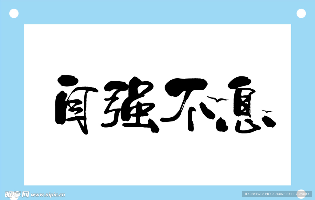 自强不息励志毛笔文字图片