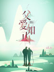 父亲节