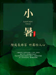 小暑