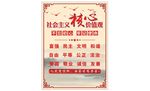 社会主义核心价值观