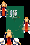 端午
