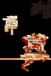 端午