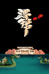 端午