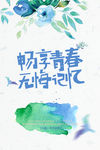 畅享青春