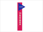 异形 指示牌