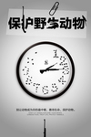 保护野生动物