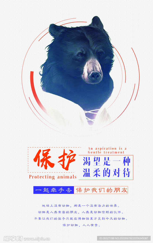 保护野生动物