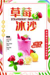 美食草莓冰沙夏季冷饮海报