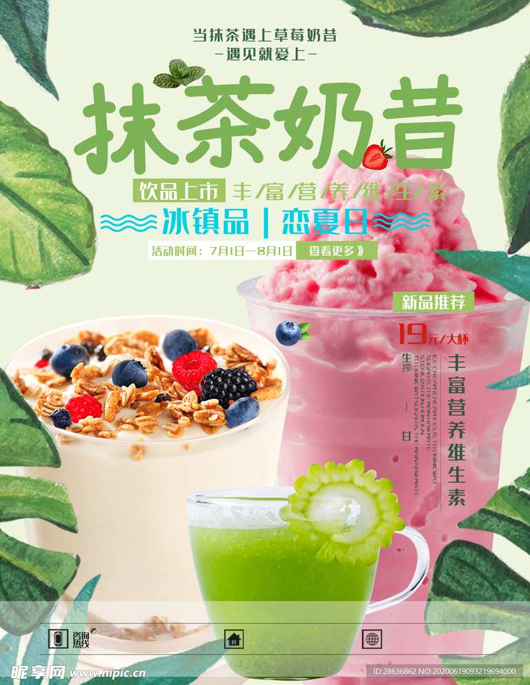 夏季草莓水果抹茶奶昔冷饮促销海