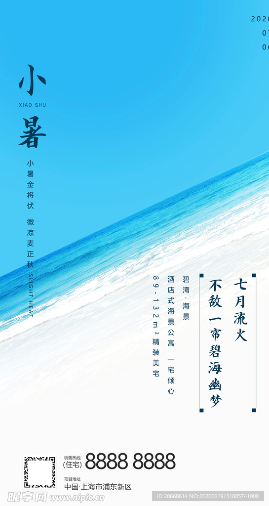 小暑地产海报