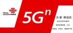 中国联通5G