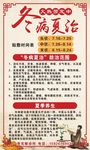 冬病夏治海报