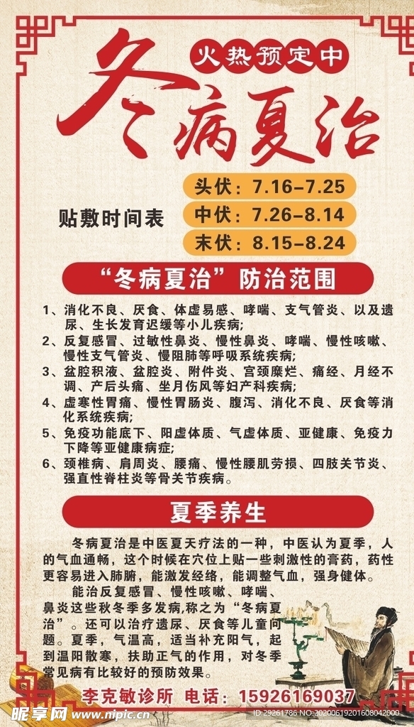 冬病夏治海报
