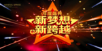 企业年会背景