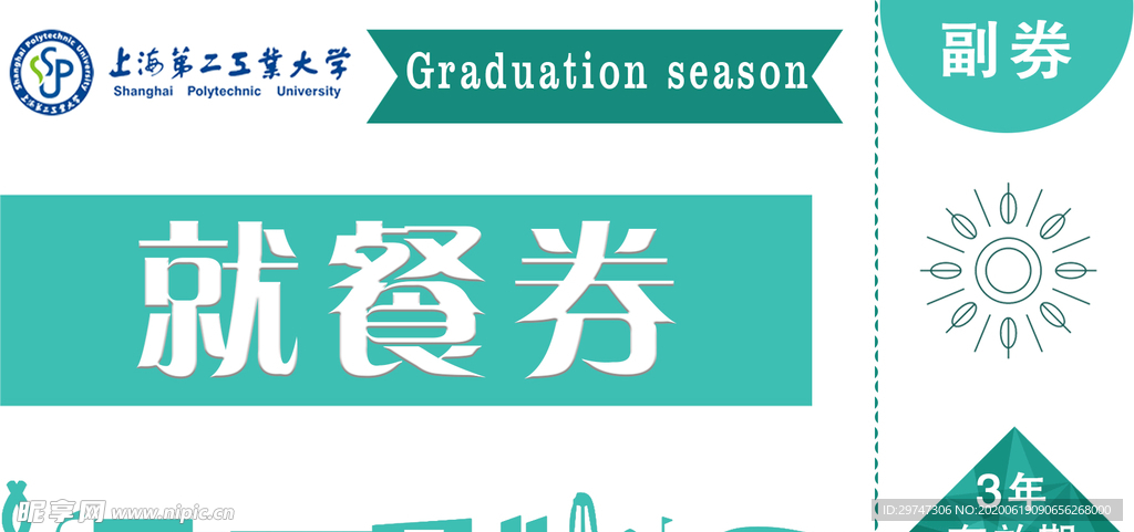 就餐券