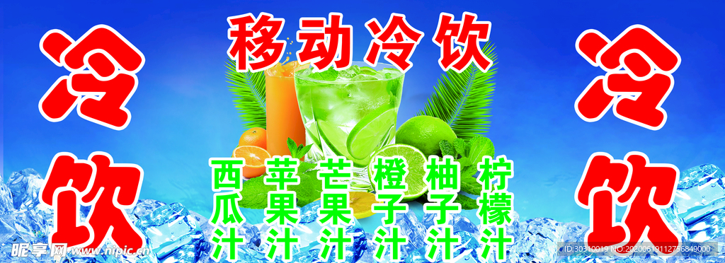 移动冷饮