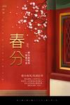 春分古风复古插画高端传统海报