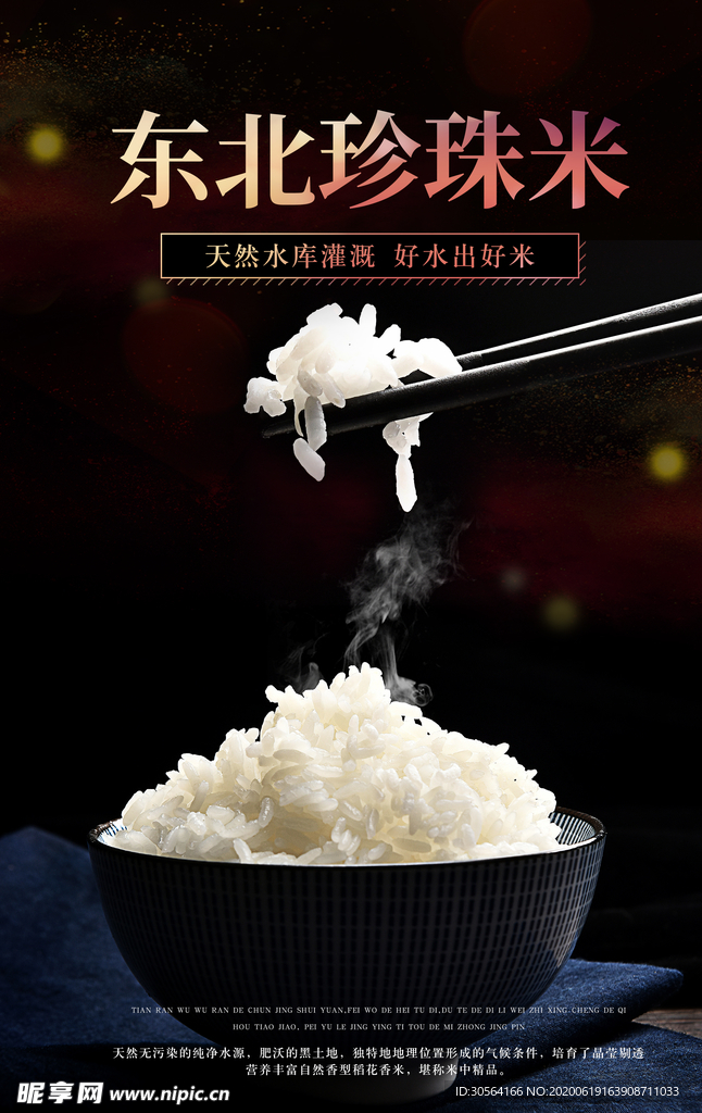 东北珍珠米宣传活动食材主食海报