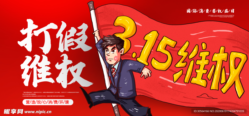 打假维权宣传公益315插画红色