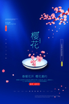 樱花蓝色高端光点赏樱复古海报