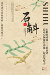 石斛草药古风复古牛皮纸宣传海报